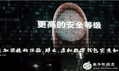 引言

随着科技的发展，虚拟数字钱包逐渐走进了我们的生活。无论是购物、支付，还是收款、转账，数字钱包都为我们提供了更加便捷的体验。那么，虚拟数字钱包究竟如何开通呢？在这篇文章里，我们将详细介绍这一过程，并解答一些常见的问题，帮助你更好地理解这个日益重要的工具。

虚拟数字钱包开通指南：轻松开启数字支付时代