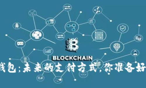 数字钱包：未来的支付方式，你准备好了吗？