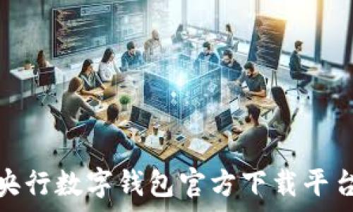   
全面解析央行数字钱包官方下载平台的便捷性