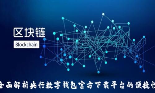   
全面解析央行数字钱包官方下载平台的便捷性