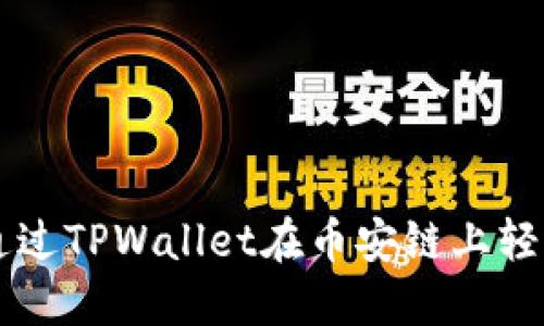 如何通过TPWallet在币安链上轻松买币