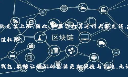   在TPWallet中充钱的完美攻略：互联网金融的新选择 / 

 guanjianci TPWallet, 充钱, 互联网金融, 数字钱包 /guanjianci 

### 了解TPWallet：便捷的数字钱包

在当今快速发展的数字化时代，越来越多的人开始使用数字钱包来进行日常交易和理财。TPWallet，就是这样一款受到广泛欢迎的数字钱包，它不仅功能强大，而且操作简单，非常适合各类用户。无论你是想要在线购物、转账，还是进行投资，TPWallet都能给你带来便捷的体验。

TPWallet的设计初衷就是为了让用户在进行金融交易时，享受更高的安全性和效率。与传统的银行方式相比，它省去了繁琐的手续，只需要几步简单的操作，就能完成资金的充入和提现。这点非常适合生活在快节奏环境中的现代人。

### TPWallet的充钱方式

很多人对如何在TPWallet中充钱还不是非常清楚。其实，充钱的方式非常多样化，用户可以选择自己最方便的方式来进行充钱。以下是一些常见的充钱方法：

#### 1. 银行转账

银行转账是最传统也最常见的方式。用户只需将资金从自己的银行账户转入TPWallet指定的账户即可。这种方式的优点是安全性高，资金到账后会及时在TPWallet中显示。但需要注意的是，银行转账可能会因到账时间有所延迟，尤其是在节假日。

#### 2. 售票机充值

在一些城市，TPWallet还支持通过线下的售票机进行充值。用户只需将钱投入售票机，输入自己的TPWallet账户信息，系统就会自动将资金充入账户。这种方式非常方便，尤其适合不常使用在线银行的用户。

#### 3. 第三方支付平台

用户也可以通过支付宝或微信等第三方支付平台将钱直接充入TPWallet。这种方式不仅快捷，而且省去了银行转账的一些繁琐操作。许多人都非常喜欢这种方便的操作方式，尤其是在手机上进行交易时。

#### 4. 定期充值

如果你是一个经常需要使用TPWallet的用户，还可以选择定期充钱的方式。比如，你可以设定每个月定期自动充钱，这样就不用每次都亲自操作了，非常省时省力。

### TPWallet的优点

使用TPWallet不仅仅是为了充钱，它还有许多其他的优点，让人们爱不释手。

#### 1. 安全性

TPWallet采用了先进的加密技术，确保用户的资金安全。无论你在进行转账还是消费，TPWallet都保证你的信息不会被泄露，资金也不会受到威胁。这点让许多人在使用TPWallet时感到更加安心。

#### 2. 便捷性

操作简单，随时随地都能进行交易。不管你是在家、在办公室，还是在咖啡馆，只要有网络，就能够轻松完成充钱、购物等各种操作。这种高度的灵活性让很多用户决定了选择TPWallet。

#### 3. 多功能

TPWallet不仅可以充钱和消费，还提供转账、投资等多种功能。这种多样性使得它不仅仅是一个简单的钱包，而是一个全方位的金融管理工具，帮助用户更好地管理自己的资金。

### 相关问题探讨

在使用TPWallet时，大家可能会遇到一些问题。下面我们来详细探讨两个常见的问题。

#### 1. TPWallet充钱后为何有延迟？

许多用户在充钱后，可能会发现资金并没有立刻到账，这会让人有些焦虑。那么，为什么会出现这样的情况呢？

其实，TPWallet的充值到账时间主要与不同的充钱方式有关。例如，如果你是通过银行转账进行充钱，由于银行处理的速度问题，资金可能会在几个工作日内到账，尤其是转账金额较大时。此外，如果在周末或节假日进行转账，到账时间也会有所延迟。这种时候，用户无需担心，只需耐心等待即可。

如果是通过第三方支付平台进行充值，通常到账速度较快，一般会在几分钟内完成。但有时由于网络问题或系统更新，也可能会出现一些延迟。如果遇到这种情况，建议与TPWallet的客服进行联系，获取更多的信息与帮助。

#### 2. TPWallet充钱有上限吗？

准确地说，TPWallet的充钱是有上限的。这一上限的设定主要是为了安全考虑，以防止用户账户被盗用或是其它诈骗行为。

具体的充钱上限会根据用户的账户级别而有所不同。新用户可能会有较低的充值上限，而经过身份认证、信用评级较高的用户，会享有更高的充值上限。因此，如果你打算进行大额充钱，建议先确保自己的账户级别足够高，并及时完成相关的身份认证。

在许多情况下，用户如果需要更多的充钱额度，也可以直接向TPWallet的客服申请提高额度，提供相关证明材料后，有可能会获得更高的充值权限。

### 总结

TPWallet的充钱功能不仅方便实用，而且操作简单，切合现代人快速生活节奏的需求。在数字化日益普及的今天，掌握这样一款优秀的数字钱包，能够让我们的生活更加便捷与高效。无论是在各种充钱方式之间选择，还是解决可能遇到的问题，TPWallet都表现得非常出色。随时随地享受便捷的金融生活，从TPWallet开始吧！