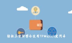 轻松三分钟学会使用TPWa