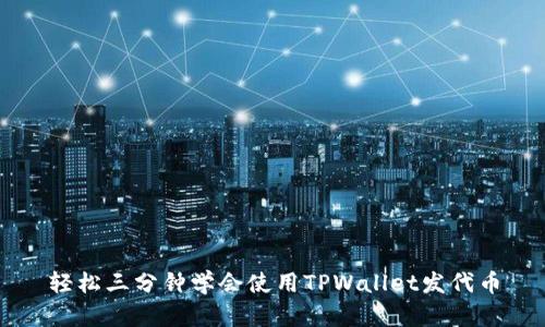 轻松三分钟学会使用TPWallet发代币