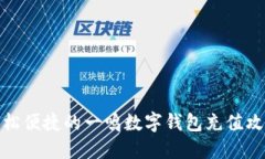 轻松便捷的一鸣数字钱包