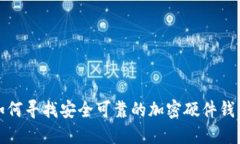 如何寻找安全可靠的加密