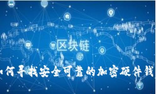 如何寻找安全可靠的加密硬件钱包