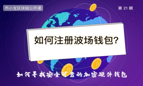 如何寻找安全可靠的加密硬件钱包