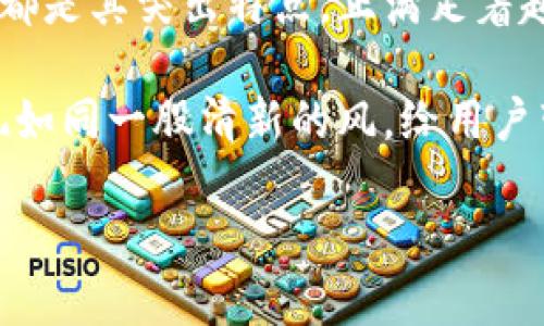 TPWallet 是一个专注于跨链资产管理的数字钱包，旨在为用户提供安全、便捷的数字资产管理服务。TPWallet 的推出时间是 2021 年 6 月，作为一个新兴的数字钱包产品，它在快速变化的区块链领域中吸引了很多用户的关注。

### TPWallet 的上线背景

在数字货币热潮的推动下，越来越多的人开始关注如何安全地存储和管理他们的虚拟资产。传统的数字钱包常常局限于单一的区块链环境，而TPWallet则打破了这一局限，它支持多个链上的资产管理，满足了用户多元化的需求。

### TPWallet 的特点与功能

1. 跨链资产管理
TPWallet 的核心优势在于其跨链资产管理的能力。用户可以在一个平台上管理来自不同区块链（例如以太坊、EOS、Tron等）的资产，这不仅提升了用户的使用体验，也增强了资产的流动性。

2. 安全性
在数字货币领域，安全始终是用户最关心的问题之一。TPWallet 采用多重安全机制，确保用户的资产安全。这包括基于行内支付的多重加密、私钥本地存储等措施，为用户提供了一层更加全面的保护。

3. 易用性
TPWallet 的用户界面设计简单明了，容易上手，适合不同层面的用户，从初学者到资深玩家都能轻松使用。无论是发送、接收代币，还是查看交易记录，操作都极其流畅。

4. 支持多种数字资产
TPWallet 支持多种数字资产的存储与交易，包括各类主流和小众的代币。这种多样化使得用户可以在同一个平台上进行不同类型资产的管理，极大地提升了便利性。

### 常见问题解答

问：TPWallet 如何确保用户资产的安全性？
TPWallet 采用了多层次的安全机制，包括但不限于数据加密、金融防护、合规监控等。例如，用户的私钥是在本地加密生成和保存的，确保了即使遭遇攻击，黑客也无法轻易获取用户资产。此外，TPWallet 还会定期进行安全审计，以确保其安全措施始终处于最佳状态。

问：TPWallet 是否支持交易所的交易功能？
TPWallet 的主要功能是资产管理，而不是充当一个交易平台。用户可以在钱包内轻松管理和存储他们的数字资产，但为了交易，用户需要将资产转移到开展交易的平台上。这一方面是出于安全考虑，另一方面也是为了保持钱包的简洁与专注。

总结来说，TPWallet 的上线为用户提供了一个更加安全、便捷的数字资产管理方案，它的跨链支持、易用性以及安全性都是其突出特点，正满足着越来越多加密货币用户的需求。

比如说，当我们谈论数字货币钱包时，常常会想到比特币、以太坊等，但在这样一个多元的市场环境中，TPWallet 的出现如同一股清新的风，给用户带来了全新的体验。

如果您对TPWallet的其他细节或使用经验有任何疑问，欢迎提出。我会很乐意详细解答！