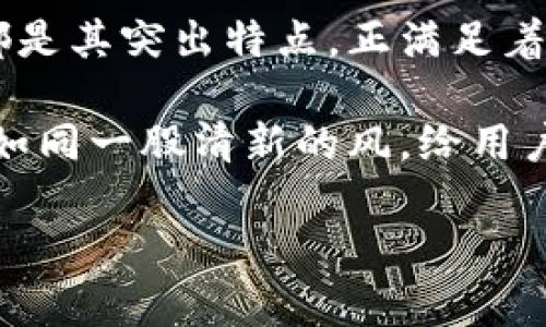 TPWallet 是一个专注于跨链资产管理的数字钱包，旨在为用户提供安全、便捷的数字资产管理服务。TPWallet 的推出时间是 2021 年 6 月，作为一个新兴的数字钱包产品，它在快速变化的区块链领域中吸引了很多用户的关注。

### TPWallet 的上线背景

在数字货币热潮的推动下，越来越多的人开始关注如何安全地存储和管理他们的虚拟资产。传统的数字钱包常常局限于单一的区块链环境，而TPWallet则打破了这一局限，它支持多个链上的资产管理，满足了用户多元化的需求。

### TPWallet 的特点与功能

1. 跨链资产管理
TPWallet 的核心优势在于其跨链资产管理的能力。用户可以在一个平台上管理来自不同区块链（例如以太坊、EOS、Tron等）的资产，这不仅提升了用户的使用体验，也增强了资产的流动性。

2. 安全性
在数字货币领域，安全始终是用户最关心的问题之一。TPWallet 采用多重安全机制，确保用户的资产安全。这包括基于行内支付的多重加密、私钥本地存储等措施，为用户提供了一层更加全面的保护。

3. 易用性
TPWallet 的用户界面设计简单明了，容易上手，适合不同层面的用户，从初学者到资深玩家都能轻松使用。无论是发送、接收代币，还是查看交易记录，操作都极其流畅。

4. 支持多种数字资产
TPWallet 支持多种数字资产的存储与交易，包括各类主流和小众的代币。这种多样化使得用户可以在同一个平台上进行不同类型资产的管理，极大地提升了便利性。

### 常见问题解答

问：TPWallet 如何确保用户资产的安全性？
TPWallet 采用了多层次的安全机制，包括但不限于数据加密、金融防护、合规监控等。例如，用户的私钥是在本地加密生成和保存的，确保了即使遭遇攻击，黑客也无法轻易获取用户资产。此外，TPWallet 还会定期进行安全审计，以确保其安全措施始终处于最佳状态。

问：TPWallet 是否支持交易所的交易功能？
TPWallet 的主要功能是资产管理，而不是充当一个交易平台。用户可以在钱包内轻松管理和存储他们的数字资产，但为了交易，用户需要将资产转移到开展交易的平台上。这一方面是出于安全考虑，另一方面也是为了保持钱包的简洁与专注。

总结来说，TPWallet 的上线为用户提供了一个更加安全、便捷的数字资产管理方案，它的跨链支持、易用性以及安全性都是其突出特点，正满足着越来越多加密货币用户的需求。

比如说，当我们谈论数字货币钱包时，常常会想到比特币、以太坊等，但在这样一个多元的市场环境中，TPWallet 的出现如同一股清新的风，给用户带来了全新的体验。

如果您对TPWallet的其他细节或使用经验有任何疑问，欢迎提出。我会很乐意详细解答！