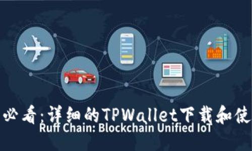 : 新手必看：详细的TPWallet下载和使用教程