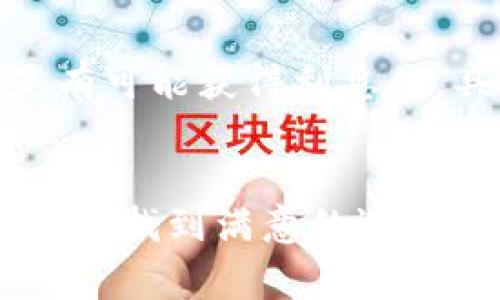   2023年最值得信赖的免费数字钱包推荐 /  
 guanjianci 数字钱包, 免费钱包, 加密货币, 电子支付 / guanjianci 

什么是数字钱包？
在我们的日常生活中，数字钱包越来越普及。简单来说，数字钱包（又称电子钱包）是一种安全的电子工具，允许用户存储、发送和接收数字货币或信用卡信息。它就像是你的虚拟钱包，方便你在手机上管理钱财。而且，随着科技的进步，很多数字钱包都是免费的，非常适合我们这些希望灵活管理资金的人。

为什么选择免费的数字钱包？
首先，免费的数字钱包显然是最吸引人的。没有月费或手续费让我们在经济上更加宽松，尤其是在如今这个经济压力日渐增大的时代。此外，免费的数字钱包一般功能也非常强大，比如你可以使用它进行在线购物、转账、付款，甚至是投资加密货币，也有一定的增值潜力。

2023年最推荐的免费数字钱包
在众多数字钱包中，总有一些脱颖而出。以下是2023年几个值得关注的免费数字钱包：

1. PayPal
PayPal 是全球最知名的支付工具之一，使用非常广泛。它不仅支持多种货币交易，还有安全的交易保障。不论你是个人还是商家，PayPal 都能为你提供便捷的支付解决方案，而且开通账户完全免费。你可以轻松转账，进行网上购物，甚至用来接收国际付款。

2. Venmo
Venmo 专注于个人之间的社交支付。这款钱包让你在朋友之间转账变得轻松无比，只需几秒钟点击就能完成。而且，Venmo 有社交功能，可以与朋友分享付款或收款的备注，无形中增添了一种人际互动的趣味。

3. Cash App
Cash App 是另一个方便的支付工具，它让你可以轻松地发送和接收资金。用户还能购买比特币等加密货币，并且在 Cash App 内进行投资。这种多功能性使它在年轻人中尤其受欢迎。

4. Google Pay
如果你使用Android手机，Google Pay 会是一个非常不错的选择。这款钱包不仅支持传统的支付功能，还可以管理你的忠诚积分和优惠券，甚至可以直接在店内购物时用手机付款，让你免去找零钱的烦恼。

5. Apple Pay
如果你是苹果产品的忠实用户，绝对不能错过 Apple Pay。这款服务整合了许多其他钱包的优点，支持指纹识别和面部识别，提高了安全性。通过 Apple Pay，你可以方便地在实体店、应用程序和网站上进行支付。

如何选择适合自己的数字钱包？
选择适合自己的数字钱包，并不仅仅是看它免费与否，还要考虑以下几个因素：

1. 安全性
安全性是选择数字钱包时必须考虑的因素。你应该查看该钱包是否提供多因素认证、加密保护等安全措施，确保自己的资金安全。

2. 用户体验
友好的用户界面能够极大提升使用体验。你可以选择操作简单、流畅的数字钱包，以便于在日常生活中使用。而且，优质的客户支持也能为你解决使用过程中遇到的问题。

3. 功能全面性
不同的数字钱包提供的功能各不相同。你需要了解自己的需求，例如，如果你想投资加密货币，可以选择提供这项功能的钱包。如果你主要用于购物，则可以选择支付快捷、积分管理方便的钱包。

4. 便利性
你还可以考虑钱包是否支持国际功能、兼容性以及支付速度等。便利性越高，对日常生活的影响将越积极。

相关问题与解答

1. 数字钱包安全吗？
这个问题是用户在选择数字钱包时最为关注的。安全性取决于多个因素，包括加密技术、用户是否采取必要的安全措施等。一般来说，知名的大型数字钱包公司会在安全性上下很多功夫，比如提供双重认证、实时监控可疑活动。如果你自己也保持良好的安全习惯，比如不随便泄露密码、在不安全的WiFi上不进行交易等，使用数字钱包将是相对安全的。

2. 免费数字钱包可以赚取利息吗？
这是一个非常吸引人的功能。虽然大部分免费数字钱包主要功能是转账和支付，但有些数字钱包如 Cash App 和一些加密货币钱包，用户的资金在钱包内存放时是有可能获得利息的。具体要查看哪个钱包有没有相关的理财功能。不过这部分资金的生息往往较低，用户应关注风险，量入为出。

总结
数字钱包的普及，让我们的支付过程变得更加便捷。选择合适的数字钱包，能提高我们日常生活的效率，更好地管理自己的财务。希望在这篇文章中提到的钱包能帮助你找到满意的选择。如果你还有其他问题，欢迎随时咨询。