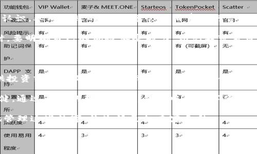 钱包数字代表什么

在我们的日常生活中，钱包不仅是存放现金、信用卡的工具，还是我们日常消费、理财、甚至情感寄托的载体。在这个数字化快速发展的时代，钱包中不仅可以存放人民币、美元等法定货币，还可以存放一些虚拟的、数字化的资产。那么，钱包中的数字究竟代表着什么？今天就让我们从多个角度来深度剖析这个话题。

一、钱包的基本功能与类型

传统的钱包通常是我们用来存放现金和卡片的实体工具，其功能非常简单。而随着科技的发展，电子钱包、移动支付等新兴的消费方式应运而生，它们各自有着不同的功能和使用场景，让我们在日常生活中有更多选择。

例如，实体钱包中常常包含我们的个人身份证明、学生证、信用卡、现金等。这些“钱包数字”通常代表着我们的经济能力、信誉度，甚至是个人身份的象征。而在电子钱包中，这些数字可能代表着账户余额、积分、加密货币等信息。这些都是我们在某一时刻拥有的经济资源。

二、数字钱包中的数字究竟代表什么？

首先，我们要明确的是，数字钱包中的数字并不是单纯的数字，它们实际上承载着不同的经济价值和信息。以下是几种常见数字及其所代表的含义：

h41. 账户余额/h4
在电子钱包中，最基本的数字就是账户余额。这代表着你目前可以消费的金额，可以是现金、虚拟货币或积分。在我们使用手机支付时，账号显示的数字正是我们切实可支配的经济资源。

h42. 交易历史/h4
很多电子钱包会记录我们过去的一笔笔交易，每笔交易后面的数字可能代表着消费金额、日期与时间、商家等信息。这些数字在某种程度上能够反映出我们的消费习惯、偏好和财务状况。

h43. 积分与优惠券/h4
在一些电商平台的数字钱包中，用户会看到自己的积分和优惠券数量。这些数字代表着我们购物时可以使用的折扣，提高了购买时的性价比。

h44. 加密货币的持有量/h4
近年来，加密货币投资逐渐变得流行，数字钱包中可能存放比特币、以太坊等数字资产。这些数字代表着我们的投资价值，其市场价格的波动性使得它们在短时间内可能大幅变化。

三、钱包数字的文化与情感价值

除了经济意义，钱包中的数字还蕴含着深厚的文化与情感价值。每一张银行卡、信用卡都可能是我们生活方式的体现，而每一项消费都是我们情感的记录。

h41. 个人身份与社会地位/h4
在社交场合上，钱包的内容往往能影响我们的身份认同。比如，信用卡的等级、银行卡的种类、甚至是余额都可能关系着我们在某些社交圈中的地位。人们常常会通过这些数字来评估彼此的经济能力与社会地位。

h42. 生活质量的象征/h4
钱包数字不仅与我们经济状况直接相关，更可以反映出我们的生活质量。例如，精致的卡片、满满的现金和积分，都可以展示我们对生活的态度与追求。数字越多，往往代表着更丰富的生活体验。

四、如何管理与钱包中的数字

对很多人而言，管理好自己的钱包数字是生活的一部分。下面是一系列务实的建议，帮你和管理钱包中的数字，使其更为高效。

h41. 定期查看账户余额/h4
做到对自己家庭收支的监控与把握，定期检查电子钱包和银行账户的余额，确保不会出现财务危机或超支的情况。

h42. 记录消费习惯/h4
使用手机应用或记账工具记录消费细节，分析自己的消费习惯，找到花钱的痛点与可节省的地方。

h43. 利用积分与优惠/h4
不要忽视手中的积分和优惠券，适时使用能够为你省下不少钱。了解哪些商家能使用这些优惠，避免说不出“好意头”的浪费。

h44. 学习投资知识/h4
如果你在钱包中存有加密货币，建议多学习行业的知识，及时了解市场动态，以免因信息不足而造成损失。

五、未来钱包的发展趋势

随着互联网、人工智能和区块链技术的发展，钱包的概念很可能会发生根本性变化。未来，我们可能会见到新形式的钱包，它们不仅能容纳我们的资产，还能通过人工智能分析我们的消费行为，从而提供更为个性化的理财建议。

例如，生物识别技术的引入可能使得我们的钱包更加安全，我们的数字资产也可能会以更直观的方式展现在我们面前。此外，去中心化的金融（DeFi）和非同质化代币（NFT）等新兴技术会为我们的钱包内容提供更多可能性。

相关问题讨论

h4问题一：如何避免钱包中的数字缩水？/h4

在快速变化的经济环境中，学会如何保护和增值钱包中的数字资产是每个人都应该重视的问题。首先，你需要对自己的支出有清晰的认识，养成记账的习惯，学会对消费进行合理规划。其次，避免高额负债，确保信用卡的使用在可控范围之内。

此外，投资理财也是一个钱包数字的有效途径。与其将钱存放在银行一动不动，不如尝试了解一些适合自己的投资渠道。在选择投资时，要明确自己的风险承受能力，切记不可盲目跟风。

h4问题二：如何利用钱包中的数字进行理财规划？/h4

钱包中的数字不仅仅是你的消费金额，它们可以被合理利用来进行更有效的理财规划。首先，识别自己的收入与支出，计算出每月可供投资或储蓄的金额。在此基础上，设定合理的财务目标，例如：短期储蓄、中期投资与长期目标。

同时，也可以考虑将一部分资产进行投资，例如定投基金、购买股票等，这样不仅能让你的钱包数字增值，还能让你的财务状况更加稳健。通过有效的理财规划，钱包中的数字便能为你带来更大的生活品质提升。

总结来说，钱包中的数字不仅仅代表着货币的多少，它们更是我们生活、情感、文化与理财智慧的载体。在未来的生活中，让我们更好地管理这些数字，让生活更加丰富多彩。 

钱包数字值得了解的深层含义