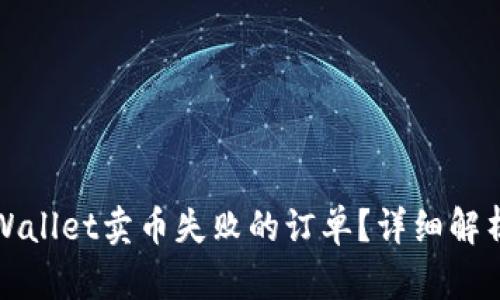 如何取消TPWallet卖币失败的订单？详细解析与应对策略