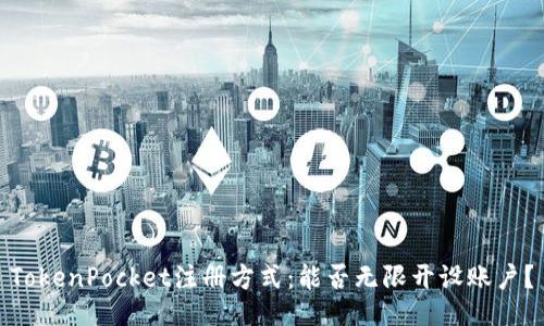 TokenPocket注册方式：能否无限开设账户？