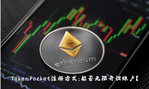 TokenPocket注册方式：能否无限开设账户？