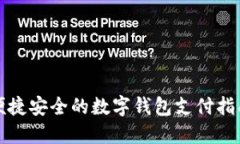 便捷安全的数字钱包支付