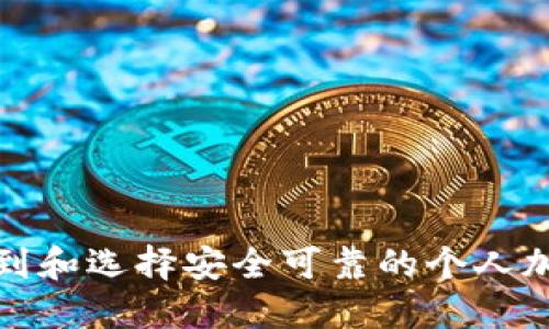 如何找到和选择安全可靠的个人加密钱包