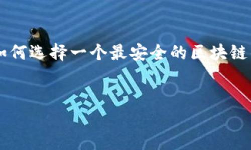思考一个且的

在如今这个数字货币日益普及的时代，安全性成了每一个投资者尤其是初入门者最为关心的话题。如何选择一个最安全的区块链钱包平台，几乎是每一个数字货币持有者绕不开的问题。因此，我为这个主题定制出一个吸引眼球的。


最安全的区块链钱包平台推荐—让你的资产无忧无虑