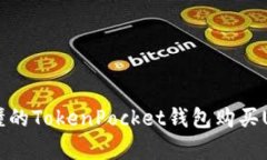 简单易懂的TokenPocket钱包购