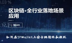 如何在TPWallet上安全地转账