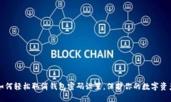 如何轻松取消钱包密码设