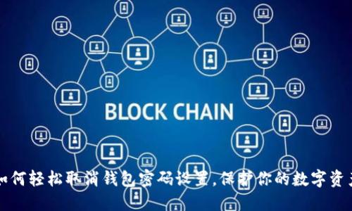 如何轻松取消钱包密码设置，保护你的数字资产