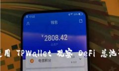 如何使用 TPWallet 观察 De