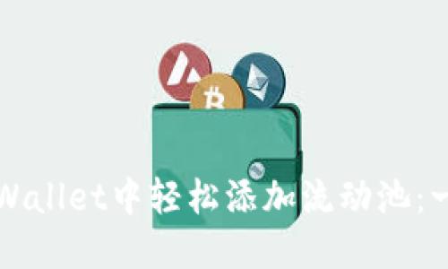 如何在TPWallet中轻松添加流动池：一步步指南