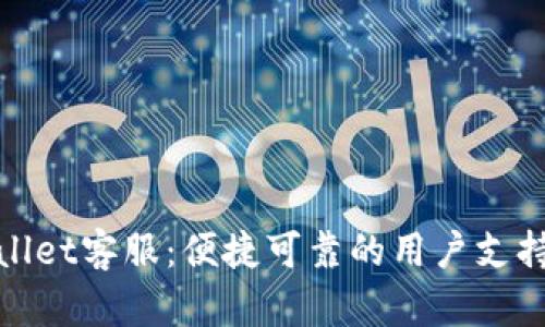 TPWallet客服：便捷可靠的用户支持渠道