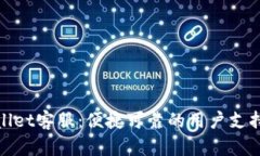 TPWallet客服：便捷可靠的用