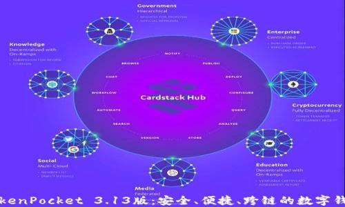 
深入了解TokenPocket 3.13版：安全、便捷、跨链的数字钱包最佳选择