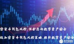 加密货币钱包风控：保护