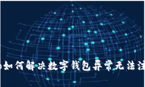 zhanghao如何解决数字钱包异常无法注销的问题