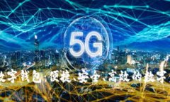 全面解析FB数字钱包：便捷