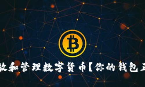 如何安全存放和管理数字货币？你的钱包正确使用指南