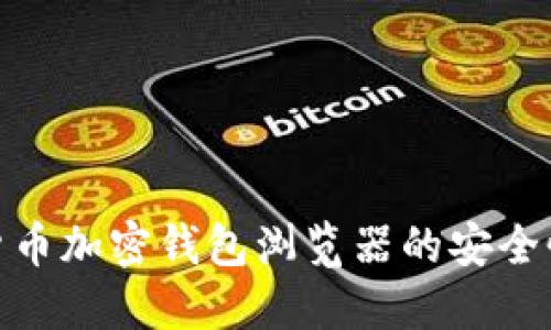 探索数字货币加密钱包浏览器的安全性与便捷性