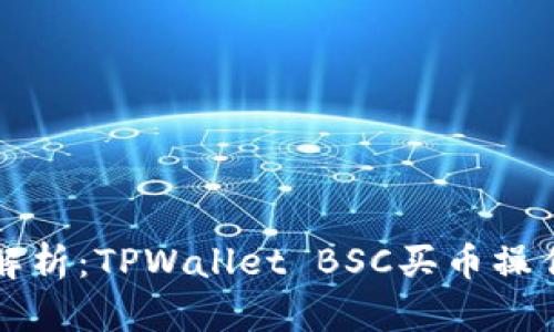 详细解析：TPWallet BSC买币操作指南