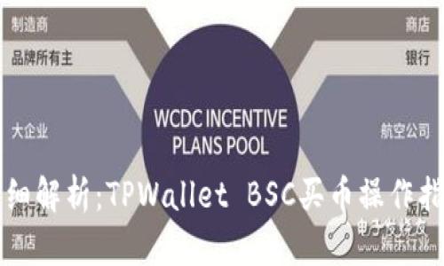 详细解析：TPWallet BSC买币操作指南