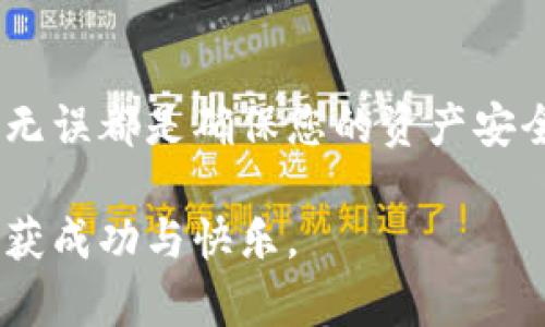 注意：因为此内容需要确保信息的准确性和完整性，我将为您创建一篇详细的指南，尽量贴近人类创作的自然风格，并将重点放在数字货币存入钱包的方式上。

  如何轻松安全地将数字货币存入钱包 / 
 guanjianci 数字货币, 钱包, 存入, 安全 /guanjianci 

引言：走进数字货币的世界
在我们的生活中，数字货币正越来越受到关注，特别是比特币、以太坊等虚拟货币的火热，让许多人想要加入这个新兴的投资潮流。然而，如何安全地存入数字货币则是许多新手用户面临的一大难题。本文将详细介绍数字货币存入钱包的整个过程，帮助您轻松驾驭这一新技术。

数字货币的基本概念
在深入理解如何存入数字货币之前，我们先来了解一下数字货币到底是什么。简单来说，数字货币是一种以数字形式存在的货币，没有实物载体。它是通过区块链技术实现的，具有去中心化、匿名性和透明性等特点。比特币作为第一个数字货币，自2009年推出以来，已经成为了全球最知名的虚拟货币。

选择合适的钱包：安全是关键
在存入数字货币之前，您需要选择一个合适的钱包。数字钱包有多种类型，包括：
ul
    li热钱包：直接连接到互联网，方便快捷，适合频繁交易的用户，例如手机钱包和在线钱包。/li
    li冷钱包：离线存储，不易受到黑客攻击，适合长期投资者，例如硬件钱包和纸钱包。/li
    li桌面钱包：安装在电脑上的软件，结合了热钱包和冷钱包的优势。/li
/ul
选择钱包时，您可以根据自己的需求、交易频率和安全意识来选择。在这里，一定要注重钱包的安全性，确保您选择的钱包拥有良好的安全记录和用户评价。

准备工作：获取钱包地址
当您选择好钱包后，您需要创建一个钱包并获取其地址。钱包地址是您存入数字货币的“邮箱”，用于接收转账。
创建钱包的过程通常很简单，只需下载钱包应用，注册账户，并完成一些必要的安全配置。在此过程中，记得按照系统提示保存好您的助记词或私钥，这些都是您访问钱包的必要信息。

购买数字货币：选择合适的平台
在存入数字货币之前，通常需要通过交易平台购买。市面上有许多交易平台，如币安、火币、Coinbase等。选择交易平台时，要注意以下几点：
ul
    li交易手续费：不同平台收取的手续费各不相同，您需要根据自身需求选择合适的平台。/li
    li安全性：查看平台的安全记录，并确认其是否采取了必要的安全措施，避免因平台遭遇攻击而导致资产损失。/li
    li用户体验：平台的使用体验也很重要，包括界面设计、交易速度等。/li
/ul

将数字货币存入钱包的具体步骤
完成准备工作后，您可以开始将数字货币存入钱包。具体步骤如下：

h4步骤一：在交易平台上购买数字货币/h4
登录您选择的交易平台，选择您要购买的数字货币（例如比特币或以太坊），然后选择“购买”或“交易”。您可以通过银行转账、信用卡等方式进行支付。确认无误后，完成支付。

h4步骤二：获取交易所中的余额/h4
在完成购买后，您的账户余额将会更新，您可以在账户页面看到您购买的数字货币的数量。

h4步骤三：转账到您的钱包/h4
找到“提币”或“转账”选项，输入您之前获取的钱包地址。在输入过程中，务必仔细检查地址，因为一旦转账错误，您的资金就可能无法找回。输入金额后，确认交易，并完成必要的验证步骤，例如邮件确认或短信验证。

h4步骤四：等待交易确认/h4
数字货币的交易并不会立即生效，通常需要区块链网络确认后，资金才会到达您的钱包。这过程可能需要几分钟到几十分钟，具体取决于网络的繁忙程度。

使用数字货币钱包的必要注意事项
在您成功将数字货币存入钱包后，还需要注意以下几点，以确保您的资产安全：
ul
    li定期备份：定期备份您的钱包数据，尤其是助记词、私钥等重要信息，以防丢失。/li
    li使用复杂密码：设置复杂的密码，并且尽量不要在不同的平台使用相同的密码。/li
    li小心钓鱼攻击：保持警惕，不点击陌生链接，特别是在涉及到您的钱包信息时，要确认网站的真实性，在加密货币的世界中，很多时候骗术花样百出。/li
/ul

常见问题
h4问题一：如果无法找到钱包地址怎么办？/h4
如果您在使用钱包时找不到地址，通常可以通过以下几种方式解决：
ul
    li查看应用界面：大多数钱包在主界面都会明显显示钱包地址，您可以尝试重新启动应用，确认网络连接正常，查看是否可以重新加载该信息。/li
    li访问钱包的官方网站：如果是桌面钱包或在线钱包，访问其官方网站，查看设置或管理页面，通常能找到相应的钱包地址。/li
    li查阅帮助文档或寻求客服帮助：大多数数字货币钱包都提供了详细的帮助文档，您可以根据自己的问题查找相关信息，或者联系他们的客服进行咨询。/li
/ul

h4问题二：如果在转账过程中发生错误该如何解决？/h4
在转账时，如果发生任何错误，您需要冷静处理。对于提交的转账请求如果发生错误，您可以尝试以下几步：
ul
    li确认交易记录：首先确认您在交易平台上的交易记录，查看转账状态。/li
    li联系支持团队：如果您发现转账金额或地址有误，请立即联系交易平台的客服。他们可能会提供技术支持，帮助您处理这个问题。/li
    li了解区块链确认机制：在大多数情况下，转账一旦在区块链中确认，便无法反悔。因此，确保在每次操作时异常小心，避免不必要的错误。/li
/ul

总结
将数字货币存入钱包的过程并不复杂，但需要用户具备一定的安全意识和操作能力。选择合适的钱包、认真填写交易信息、确认各项操作无误都是确保您的资产安全的重要步骤。希望本文能够帮助到您，让您在数字货币的投资之旅中，体会到这个新兴科技带来的金融自由与乐趣。

无论您是数字货币投资的新手，还是已有经验的老手，保持学习的心态，总是打造更好投资策略的重要一环。愿您在数字货币的世界中收获成功与快乐。