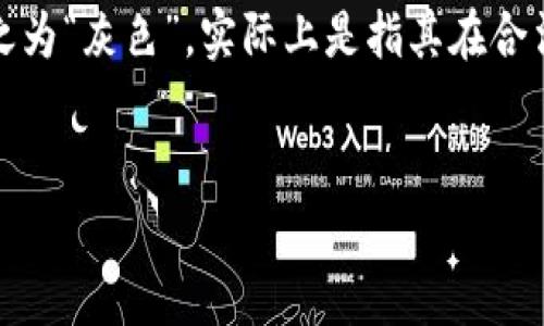 在开始讨论TPWallet币之前，让我们先明确现在的数字货币市场是一个瞬息万变的领域，其中涉及各种类型和颜色的币种。TPWallet币所被称之为“灰色”，实际上是指其在合法性和透明性方面给予用户的不确定性。接下来，我们将深入探讨TPWallet币的本质，它的价值，潜在的风险，以及如何在这个复杂的市场中导航。


TPWallet币：隐秘的灰色地带，投资者需警惕的数字货币