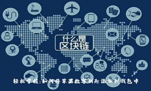 轻松掌握：如何将苹果数字钥匙添加到钱包中