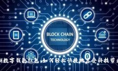 探秘罗湖数字钱包红包：