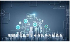 选择最佳数字货币钱包的