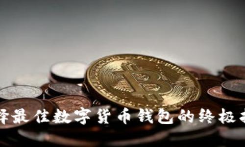 选择最佳数字货币钱包的终极指南