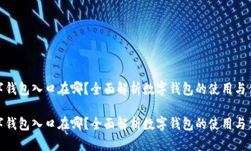数字钱包入口在哪？全面解析数字钱包的使用与优势

数字钱包入口在哪？全面解析数字钱包的使用与优势