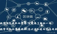 数字钱包收取的费用：您