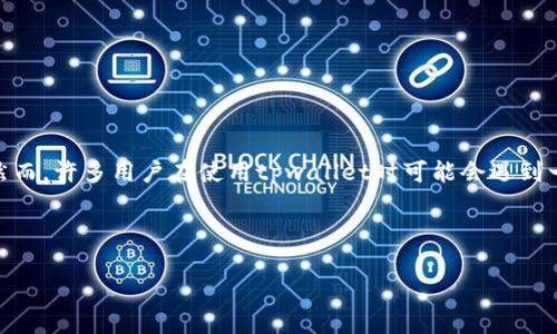 tpwallet没有USDT？解决方案全解析

在如今的数字货币世界中，钱包的选择对于每一个投资者来说都是至关重要的。tpwallet作为一款功能强大的数字货币钱包，吸引了大量用户。然而，许多用户在使用tpwallet时可能会遇到一个看似简单却令人困惑的问题——为什么我的tpwallet里没有USDT？这个问题不仅影响了用户的交易体验，也让很多人对其使用产生了疑虑。

本篇文章将为你深入解析tpwallet没有USDT的种种原因，并提供有效的解决方案和实用建议，帮助你更好地使用这一数字货币钱包。

tpwallet没有USDT？探索背后的原因与解决方案