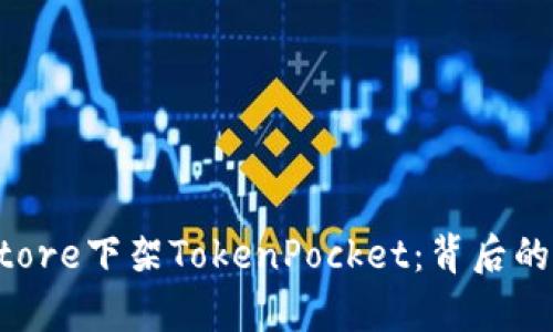 苹果App Store下架TokenPocket：背后的原因与影响