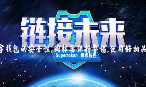 数字钱包LD填写什么？初步了解
在现代社会中，数字钱包逐渐成为人们日常生活中不可或缺的一部分。这种方便快捷的支付工具让我们的购物和转账变得更简单。然而，在使用数字钱包的过程中，你可能会面临一个问题：在进行LD（即“法定货币”）填写时，应该注意哪些内容呢？本文将为你详细解析这个问题，并帮助你理解数字钱包中的相关信息。

什么是数字钱包LD？
首先，我们需要明确什么是数字钱包中的LD。数字钱包是一个虚拟的账户，可以存储你的资金、支付信息以及其他相关的财务信息。LD，或者说法定货币，是指国家或地区政府指定为法定支付手段的货币。例如，中国的人民币、美国的美元等。使用数字钱包时，LD填写的内容通常涉及到你的银行账户信息或相关的财富来源。

LD填写的基本信息
在数字钱包进行LD的填写时，通常需要提供下列几项基本信息：
ul
    listrong银行账号：/strong确保提供正确的银行账号，以便数字钱包能够顺利地与银行系统进行对接。/li
    listrong银行名称：/strong填写你开户银行的正式名称，以减少在转账和交易时出现的错误。/li
    listrong账户持有人姓名：/strong此信息需与银行账户上的信息完全一致，避免因姓名不匹配而导致的问题。/li
    listrong身份证明文件：/strong可能需要上传身份证或护照等个人身份证明，以确保账户的安全性和合法性。/li
/ul

填写注意事项
在进行LD填写时，有几个关键的注意事项：
ul
    listrong信息的准确性：/strong任何输入错误都可能导致后续的支付或转账失败，因此仔细检查每一项信息极为重要。/li
    listrong了解交易费用：/strong不同数字钱包在转账和支付时可能会收取不一样的费用，务必要了解清楚。/li
    listrong保护个人隐私：/strong在填写任何信息时，确保你所使用的网络连接是安全的，以防个人信息泄露。/li
/ul

LD填写后的操作
一旦LD信息填写完毕并提交，你通常会收到一封确认邮件或通知。此时，你需要等待信息的审核过程。在这个过程中，提请你关闭所有可能干扰数字钱包确认操作的其他应用程序，确保操作环境的安全。

常见的问题与答案
为了帮助大家更好地理解数字钱包和LD填写的相关问题，以下是两个常见问题及其详细解答：

问题一：为什么我的LD填写申请总是被拒绝？
有时候，LD填写申请可能会被拒绝，常见原因包括：
ul
    listrong信息不一致：/strong如果你提供的银行账户持有人姓名和其他身份证明文件上的姓名不一致，系统很可能会拒绝你的申请。/li
    listrong资金来源不明：/strong有些数字钱包会要求证明资金的来源。如果系统无法确认你的资金来源，申请也可能被拒绝。/li
    listrong账户状态问题：/strong如果你的银行账户存在异常（如冻结或限制），数字钱包也会因无法完成验证而拒绝申请。/li
/ul
在这种情况下，最好与数字钱包的客服部门联系，寻求具体的建议和解决方案。他们能够提供针对性的指导，帮助你顺利完成LD的填写和相关操作。

问题二：数字钱包的安全性如何？
安全性是使用数字钱包的一大关注点。许多用户担心自己的个人信息和资金是否会被盗取。以下是一些提升数字钱包安全性的有效措施：
ul
    listrong启用双重认证：/strong许多数字钱包提供双重认证功能，即使黑客获取了你的密码，仍需通过手机或邮件等额外的方式来确认身份。/li
    listrong定期更改密码：/strong这能大幅降低账户被入侵的风险。使用较为复杂且独特的密码，尽量避免使用生日等容易被猜测的信息。/li
    listrong关注账户活动：/strong定期检查交易记录和账户余额，发现异常情况及时报告。/li
    listrong使用安全的网络：/strong尽量避免在公共Wi-Fi环境下进行敏感操作，使用VPN等工具能够增强网络的安全性。/li
/ul
总的来说，虽然数字钱包的使用仍然存在一定的安全隐患，但通过采取相应的保护措施，能够大大降低风险，确保资金和信息的安全。

总结
数字钱包的LD填写似乎是个小事，但其重要性不可忽视。了解所需的填写信息和注意事项，有助于你在使用数字钱包时更加顺利。对于数字钱包的安全性，同样要保持警惕，使用好相关的安全措施，以提升个人财务信息的安全性。希望通过本文的详解，能够帮助你更好地理解和使用数字钱包，让你的生活变得更加便捷。

数字钱包LD填写指南：安全、高效、无忧！